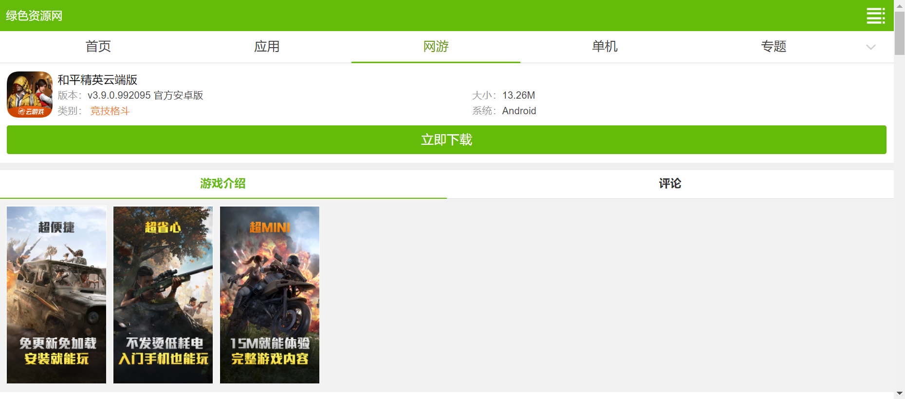 和平精英云端下载安装-和平精英云端版下载v3.9.0.992095 官方安卓版-绿色资源网